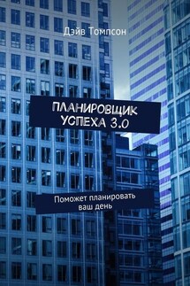Планировщик успеха 3.0. Поможет планировать ваш день - Дэйв Томпсон