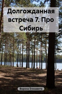 Долгожданная встреча – 7. Про Сибирь - Елизавета Ворона