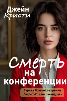 Смерть на конференции - Джейн Кристи