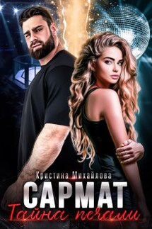 Сармат. Тайна печали - Кристина Михайлова