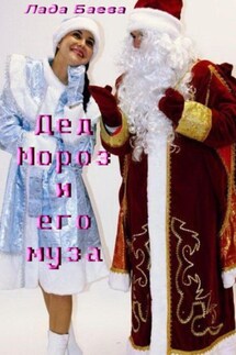 Дед Мороз и его муза - Лада Баёва