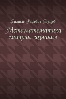 Метаматематика матриц сознания - Рамиль Газизов