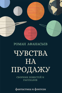 Чувства на продажу (сборник) - Роман Афанасьев