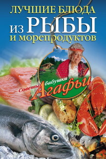 Лучшие блюда из рыбы и морепродуктов - Агафья Звонарева