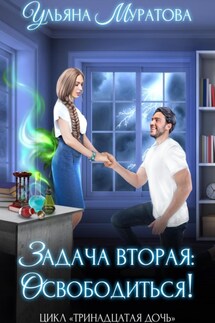 Задача вторая: освободиться! - Ульяна Муратова
