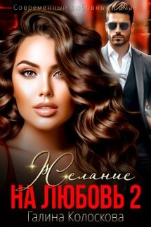 Желание на любовь - Галина Колоскова