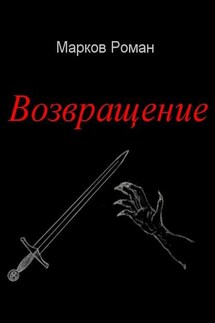 Возвращение - Роман Марков