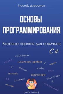 Основы программирования. Базовые понятия для новичков - Иосиф Дзеранов