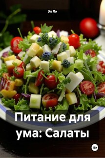 Питание для ума: Салаты - Эл Ли