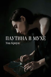 Паутина в мухе - Уна Кроун