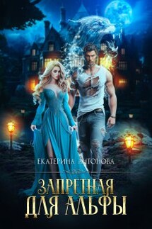 Запретная для альфы - Екатерина Антонова