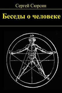 Беседы о человеке - Сергей Сюрсин