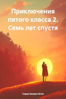 Приключения пятого класса 2. Семь лет спустя - Сидор Звездосчётов