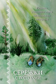 Серёжки с топазами. Рассказы участников курса писательского мастерства - Светлана Белова, Светлана Локтыш