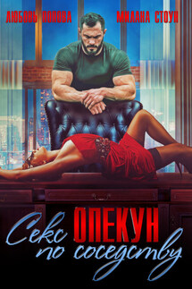 Секс-опекун по соседству - Любовь Попова, Милана Стоун