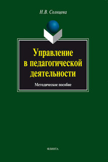 Управление в педагогической деятельности. Методическое пособие - Наталия Солнцева