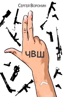 ЧВШ - Сергей Воронин