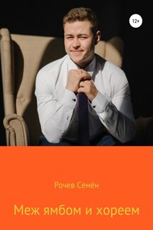 Меж ямбом и хореем - Семён Рочев