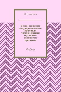 Осуществление государственного контроля таможенными органами в пунктах пропуска. Учебник