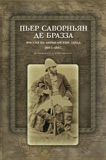 Миссия на Африканский Запад. 1883–1885. Документы и материалы - Пьер Саворньян де Бразза
