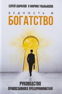 Бедность и богатство. Руководство православного предпринимателя - Марина Улыбышева