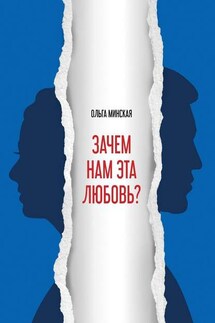 Зачем нам эта любовь? - Ольга Минская