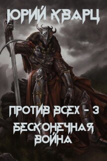 Против всех - 3. Бесконечная война - Юрий Кварц