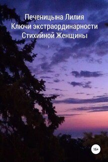 Ключи экстраординарности стихийной женщины - Лилия Печеницына