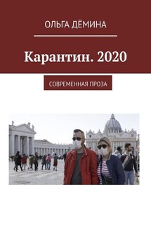 Карантин. 2020. Современная проза - Ольга Дёмина