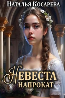 Невеста напрокат - Наталья Косарева