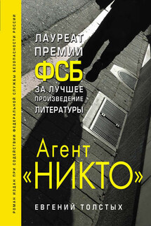 Агент «Никто» - Евгений Толстых
