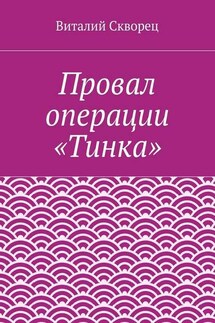 Провал операции «Тинка» - Виталий Скворец