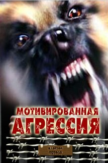 Мотивированная агрессия - Алексей Петров