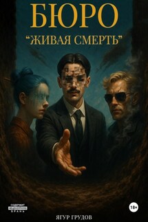 Бюро «Живая смерть» - Ягур Грудов