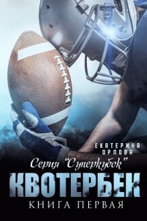 Квотербек - Екатерина Орлова