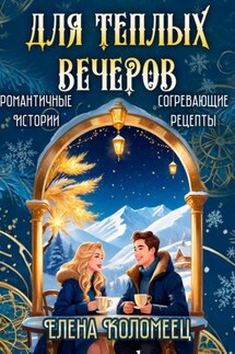 Для теплых вечеров - Елена Коломеец