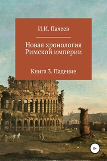 Новая хронология Римской империи. Книга 3 - Игорь Палеев