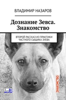 Дознание Зевса. Знакомство. Второй рассказ из практики частного сыщика Зуева - Владимир Назаров