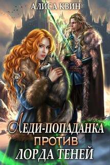 Леди-попаданка против лорда теней - Алиса Квин