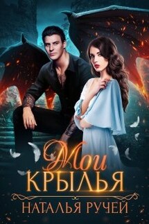 Мои крылья - Наталья Ручей