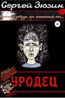Уродец. Повесть из сборника «Пожиратели человечины» - Сергей Зюзин, Художник Ирина Зюзина