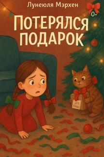 Потерялся подарок - Лунеюля Мэрхен