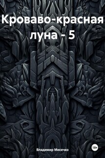 Кроваво-красная луна – 5 - Владимир Мисечко