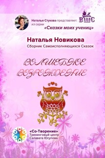Волшебное возрождение. Сборник Самоисполняющихся Сказок - Наталья Новикова