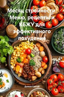Месяц стройности: Меню, рецепты и КБЖУ для эффективного похудения - Дьякон Святой