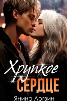 Хрупкое сердце - Янина Логвин