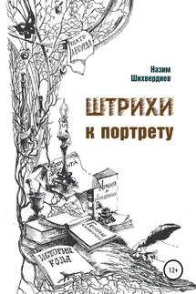 Штрихи к портрету - Назим Шихвердиев
