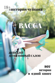 Васса. Женский детективный салон - Виктория Чуйкова