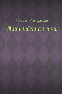 Таинственная ночь - Алексей Кандрушин