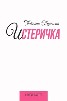 Истеричка - Светлана Пшеничка